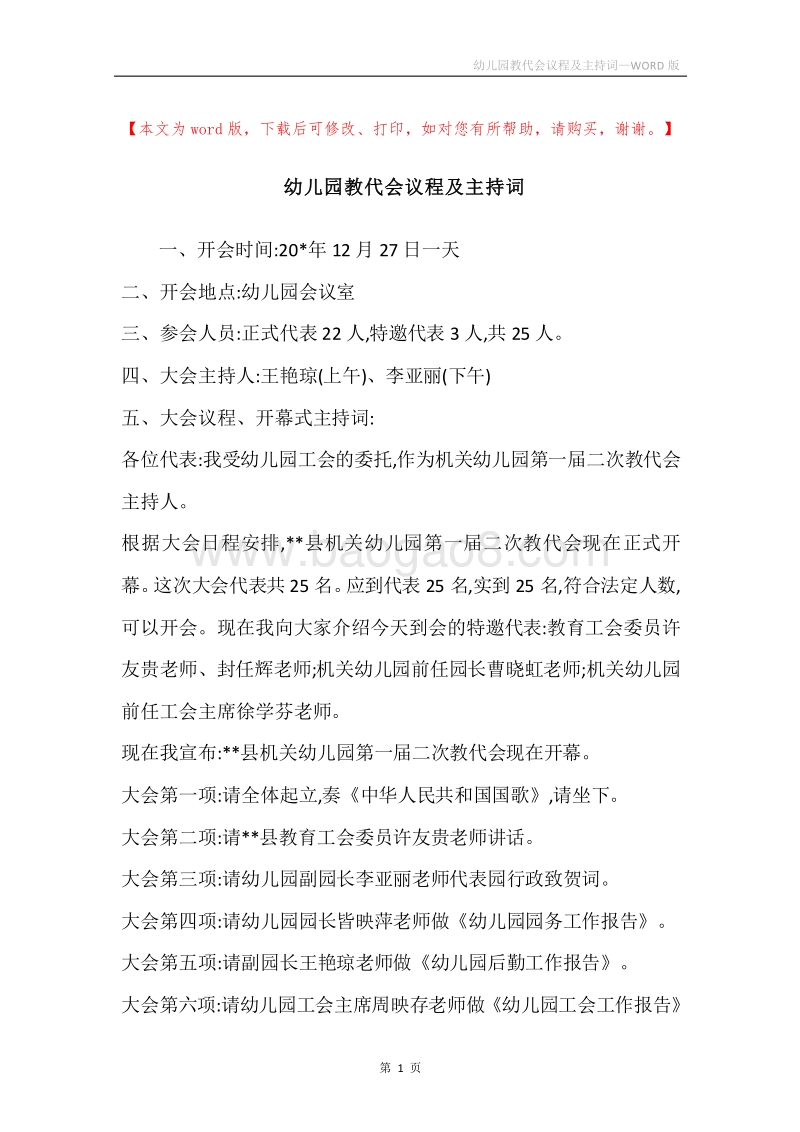 幼儿园教代会议程及主持词.docx_第1页