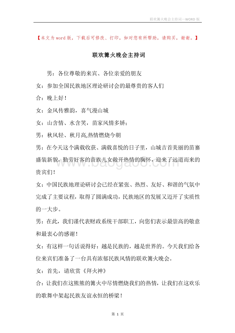 联欢篝火晚会主持词.docx_第1页