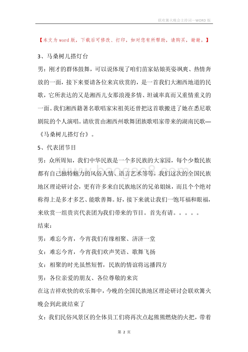 联欢篝火晚会主持词.docx_第2页