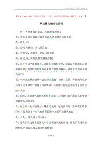 联欢篝火晚会主持词.docx