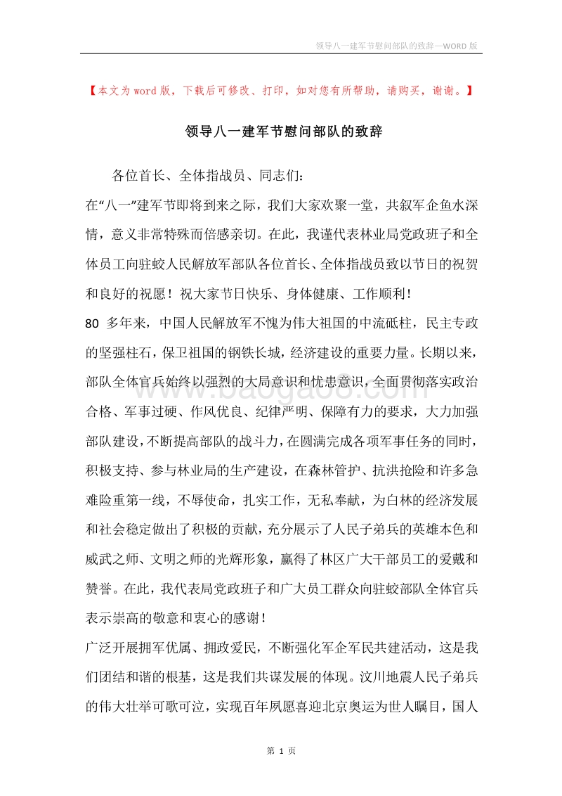 领导八一建军节慰问部队的致辞.docx_第1页