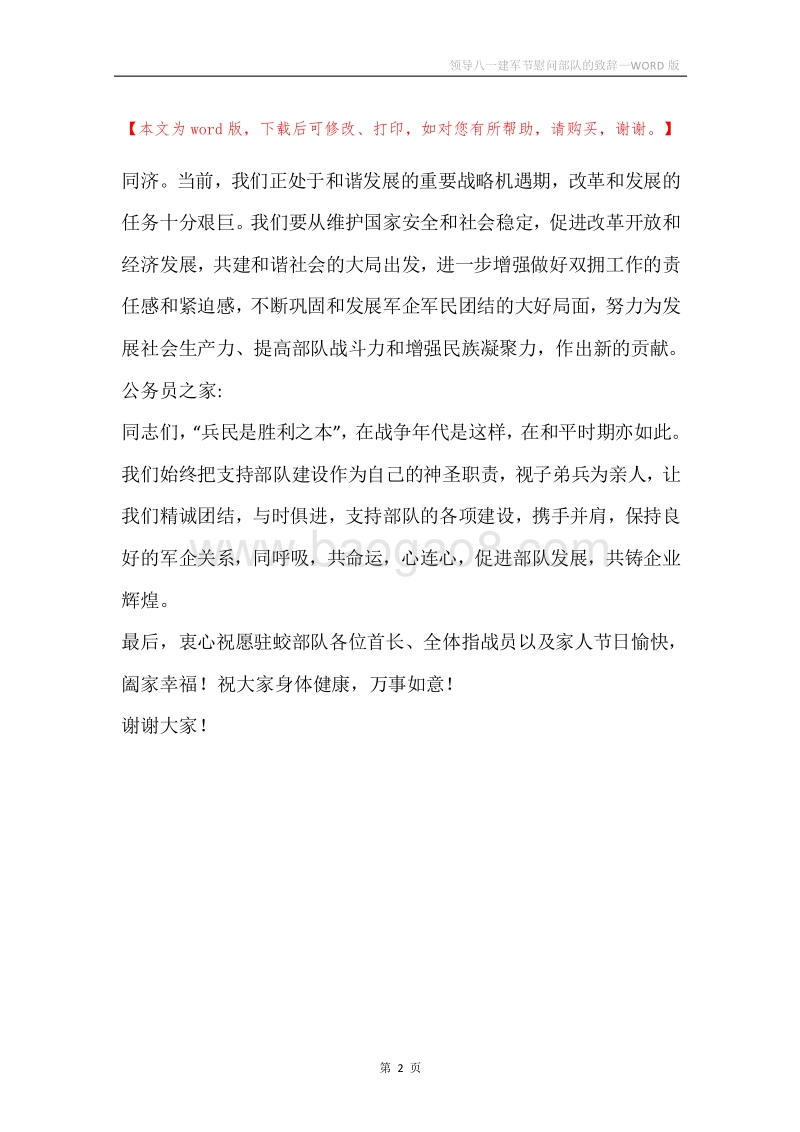 领导八一建军节慰问部队的致辞.docx_第2页