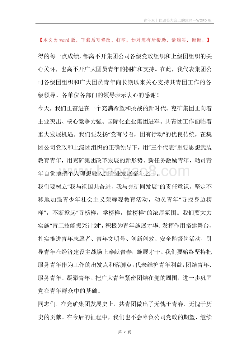 青年双十佳颁奖大会上的致辞.docx_第2页