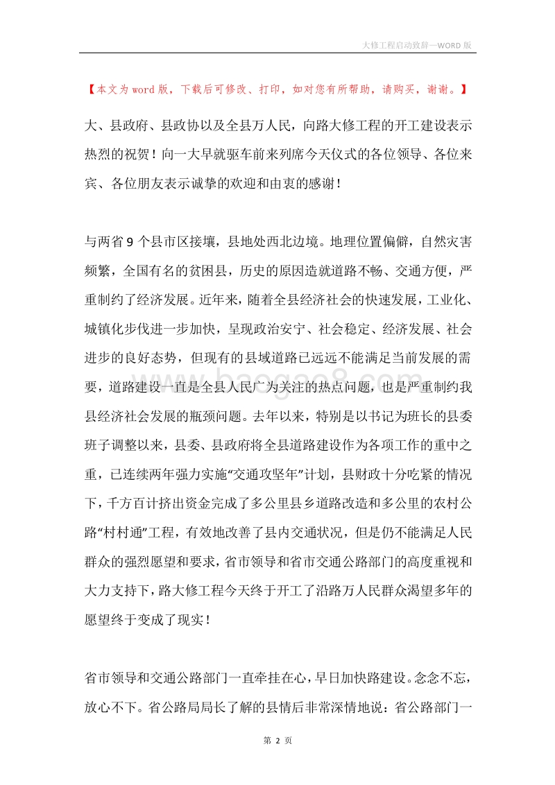 大修工程启动致辞.docx_第2页