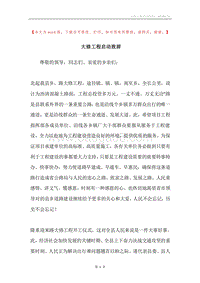 大修工程启动致辞.docx