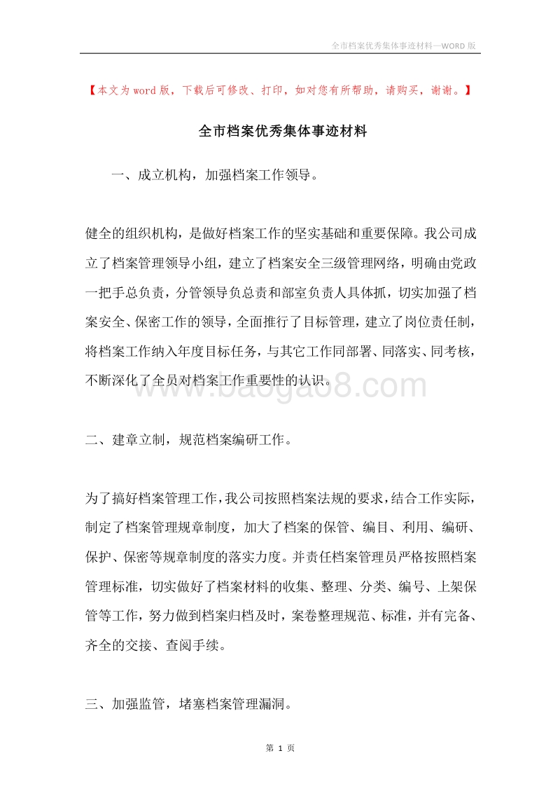 全市档案优秀集体事迹材料.docx_第1页