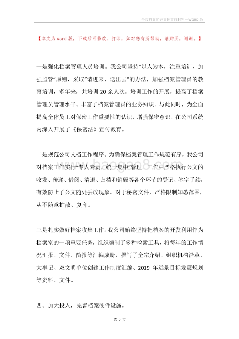 全市档案优秀集体事迹材料.docx_第2页