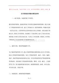 全市档案优秀集体事迹材料.docx