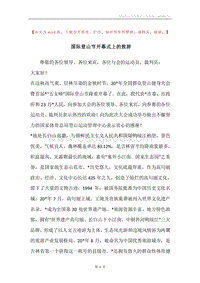 国际登山节开幕式上的致辞.docx