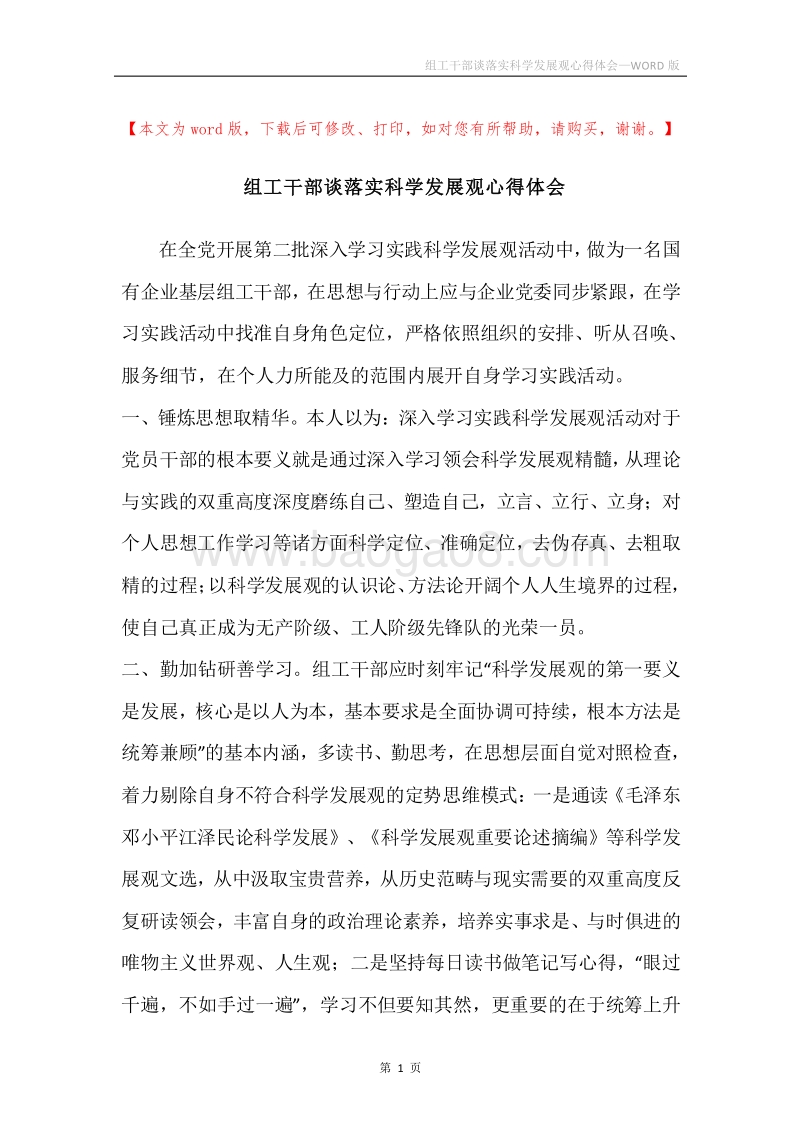 组工干部谈落实科学发展观心得体会.docx_第1页