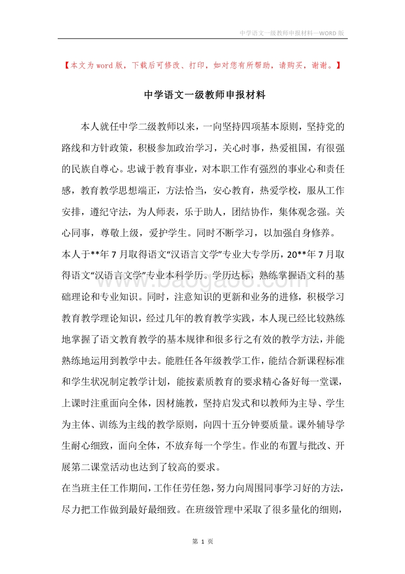 中学语文一级教师申报材料.docx_第1页