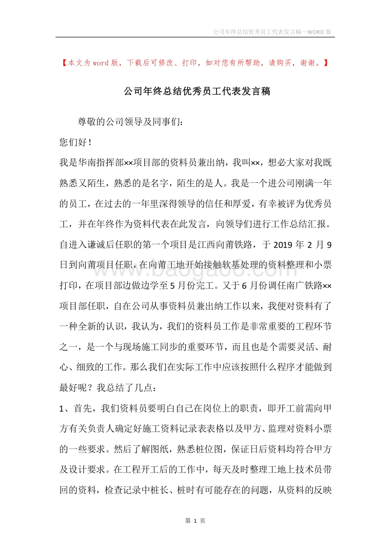 公司年终总结优秀员工代表发言稿.docx_第1页
