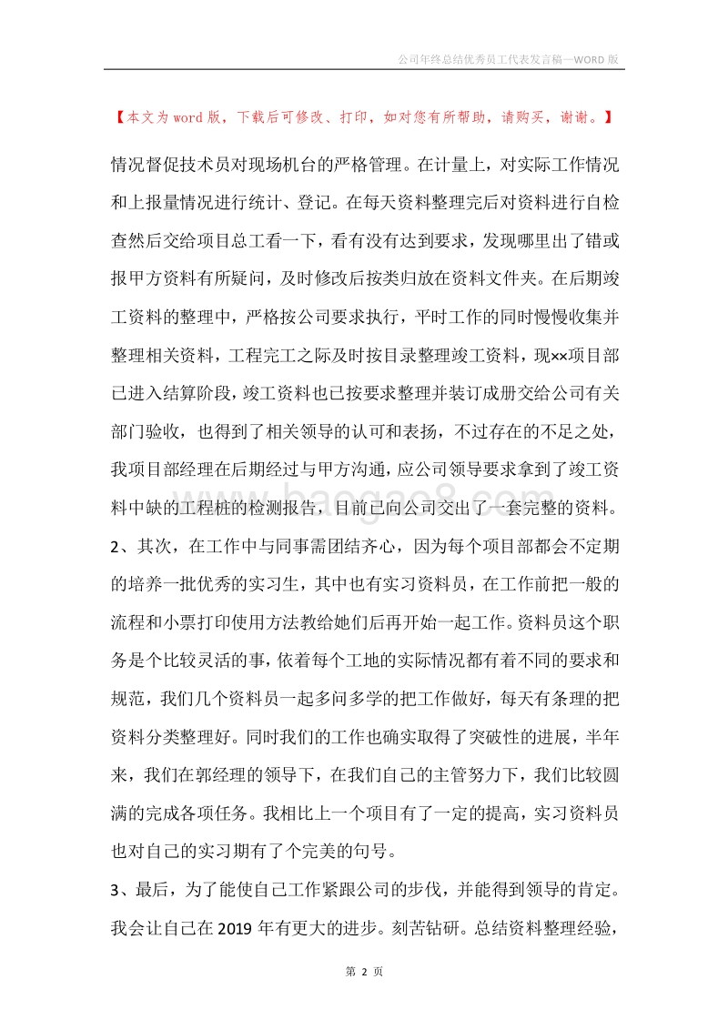 公司年终总结优秀员工代表发言稿.docx_第2页