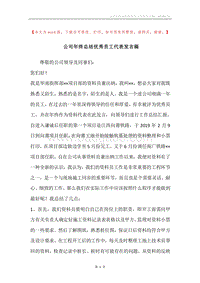 公司年终总结优秀员工代表发言稿.docx