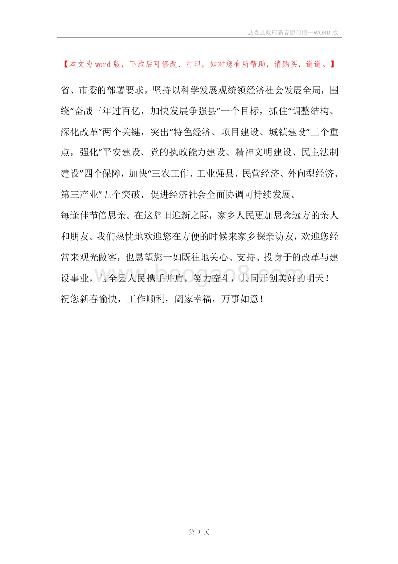 县委县政府新春慰问信.docx_第2页