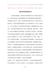 县委县政府新春慰问信.docx
