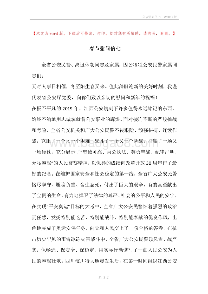 春节慰问信七.docx_第1页