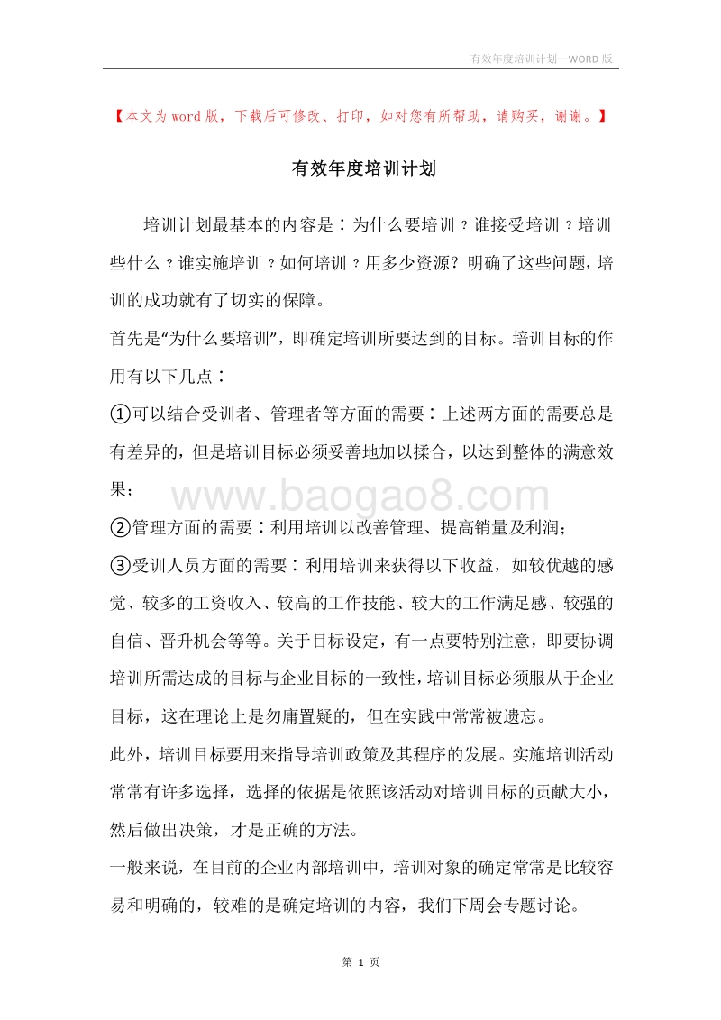 有效年度培训计划.docx_第1页