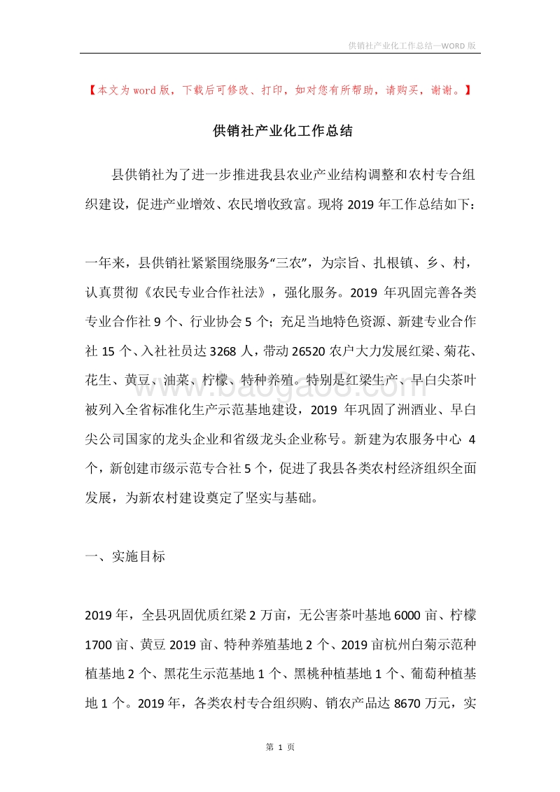 供销社产业化工作总结.docx_第1页
