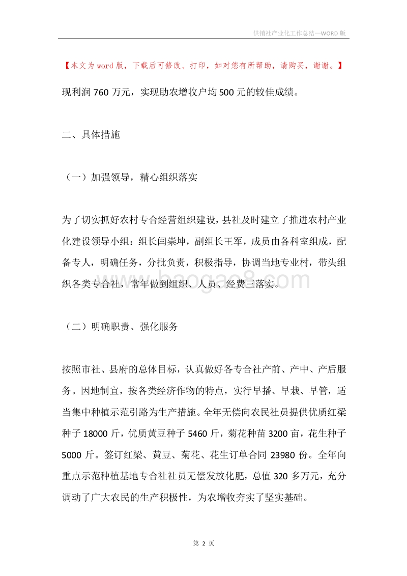 供销社产业化工作总结.docx_第2页