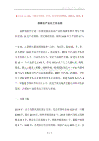 供销社产业化工作总结.docx