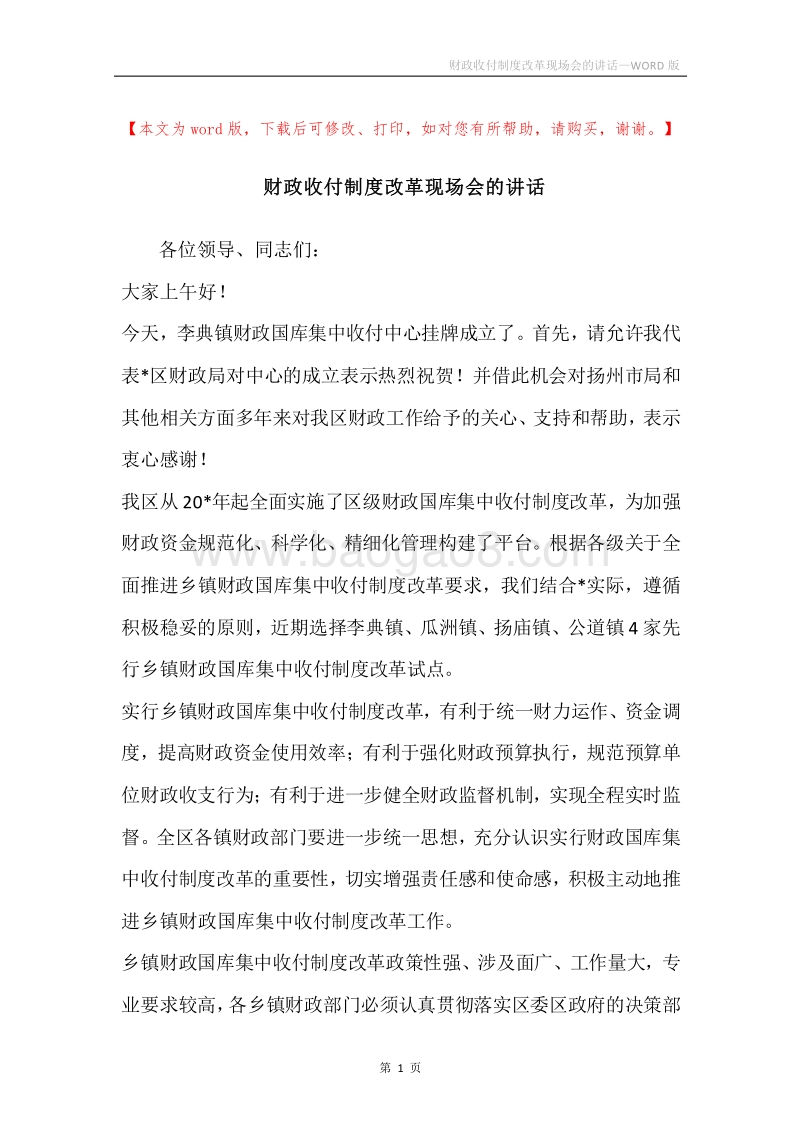 财政收付制度改革现场会的讲话.docx_第1页