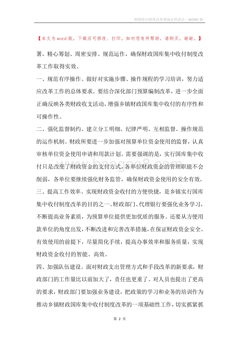财政收付制度改革现场会的讲话.docx_第2页