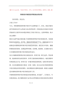 财政收付制度改革现场会的讲话.docx