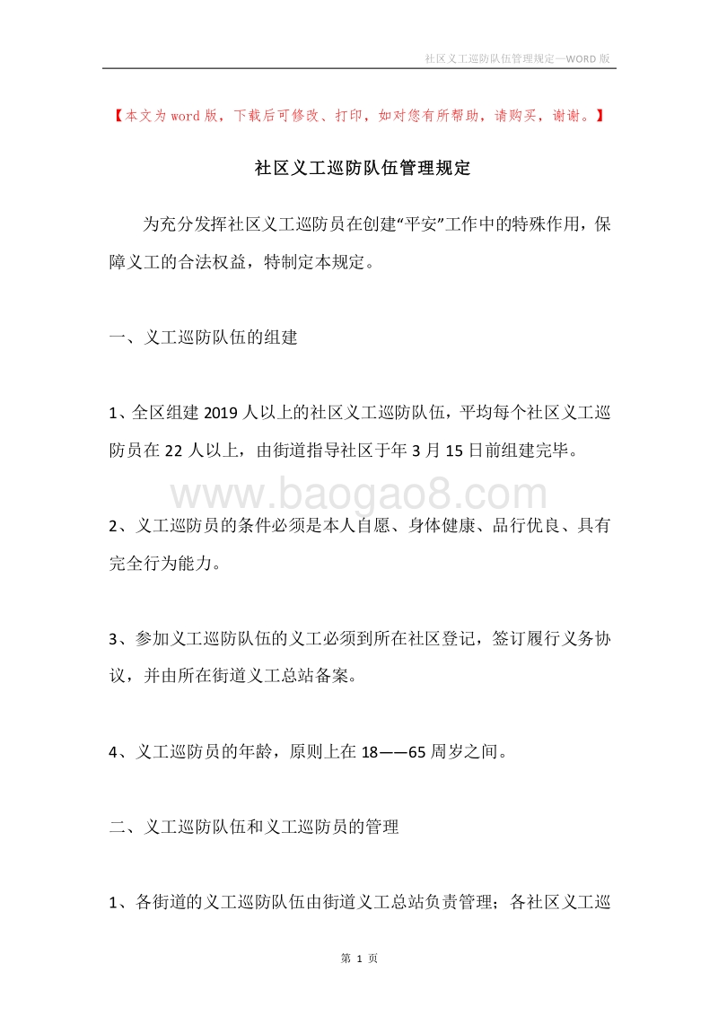 社区义工巡防队伍管理规定.docx_第1页