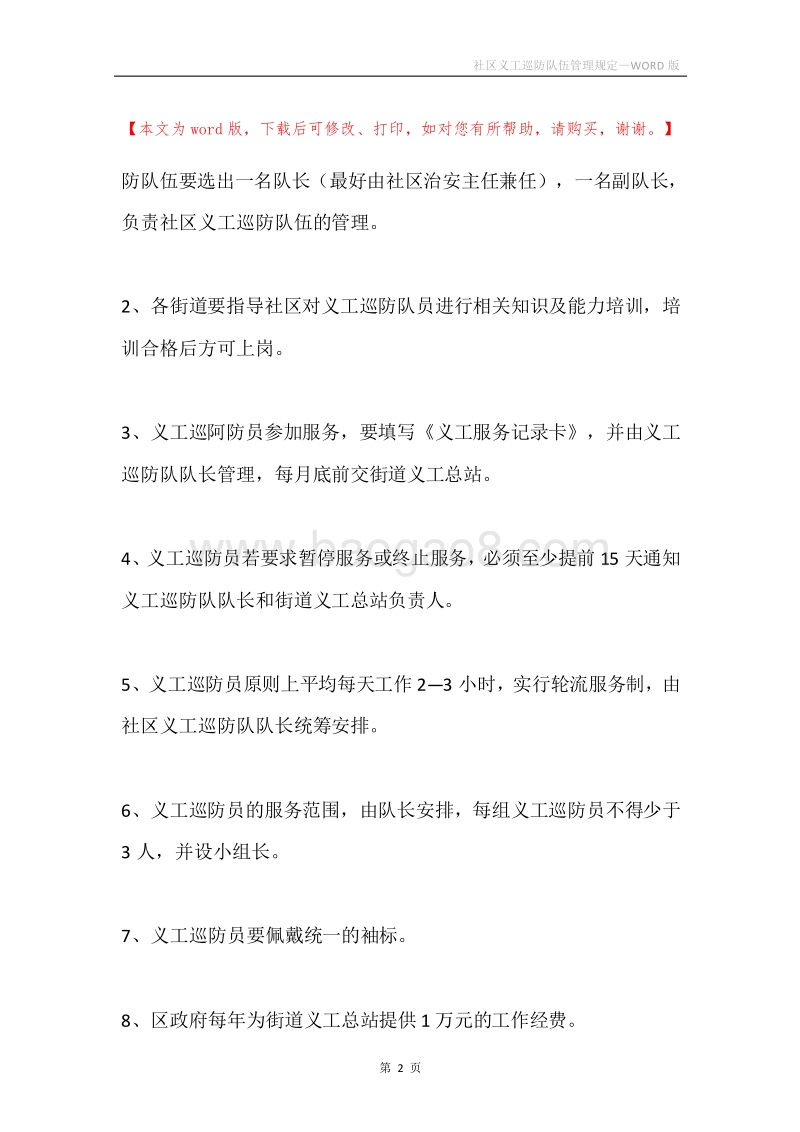 社区义工巡防队伍管理规定.docx_第2页