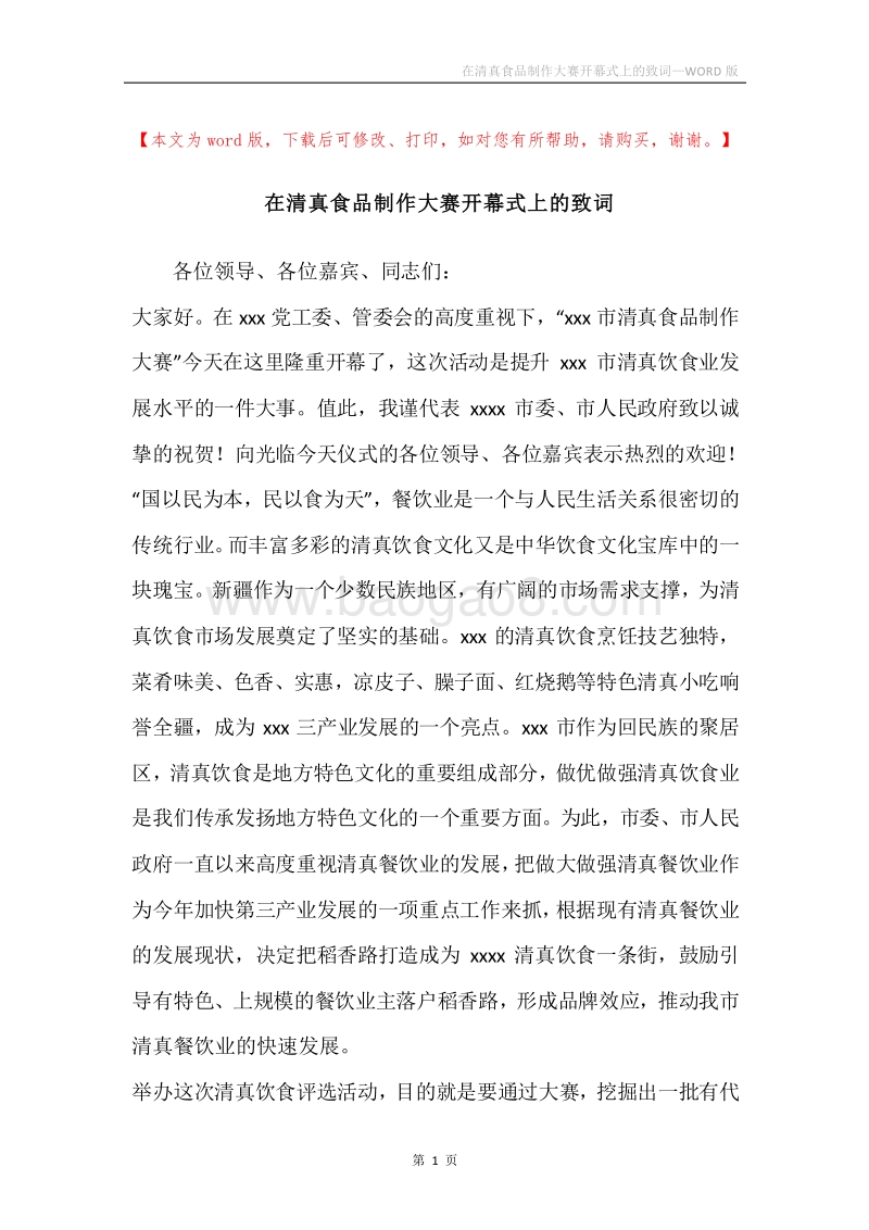 在清真食品制作大赛开幕式上的致词.docx_第1页