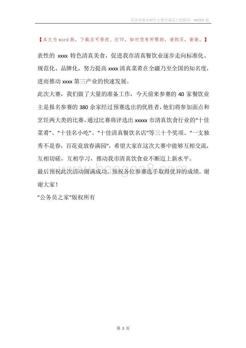 在清真食品制作大赛开幕式上的致词.docx_第2页