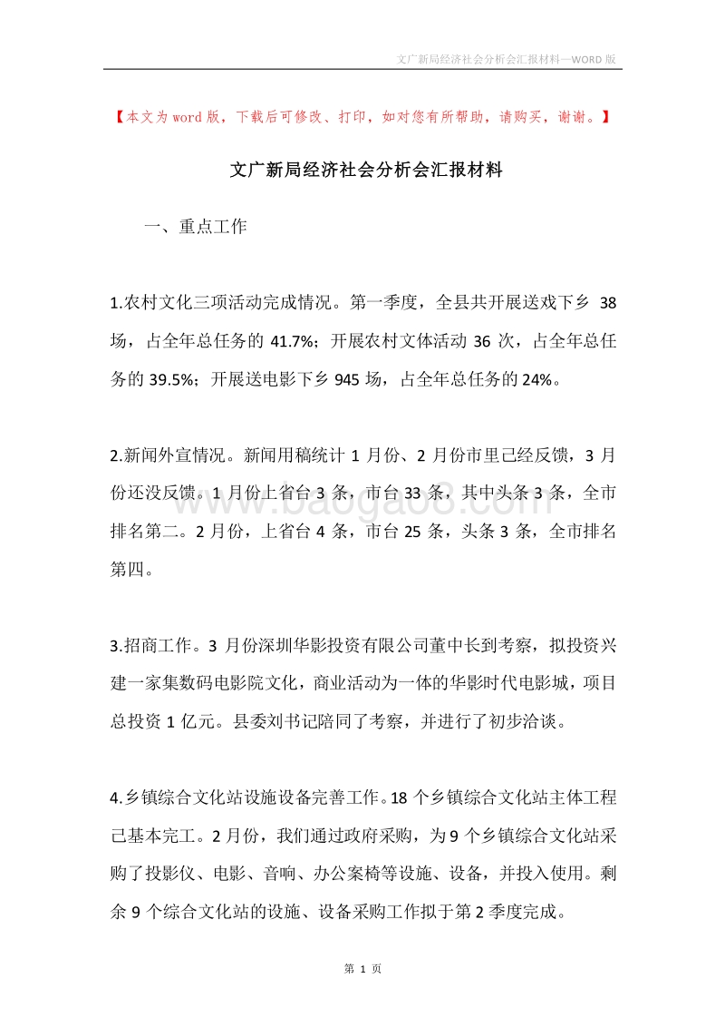 文广新局经济社会分析会汇报材料.docx_第1页