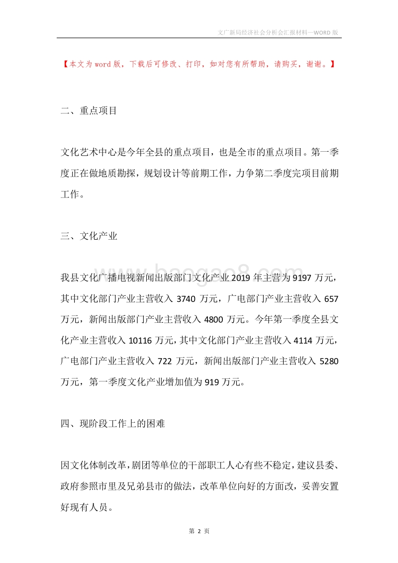 文广新局经济社会分析会汇报材料.docx_第2页