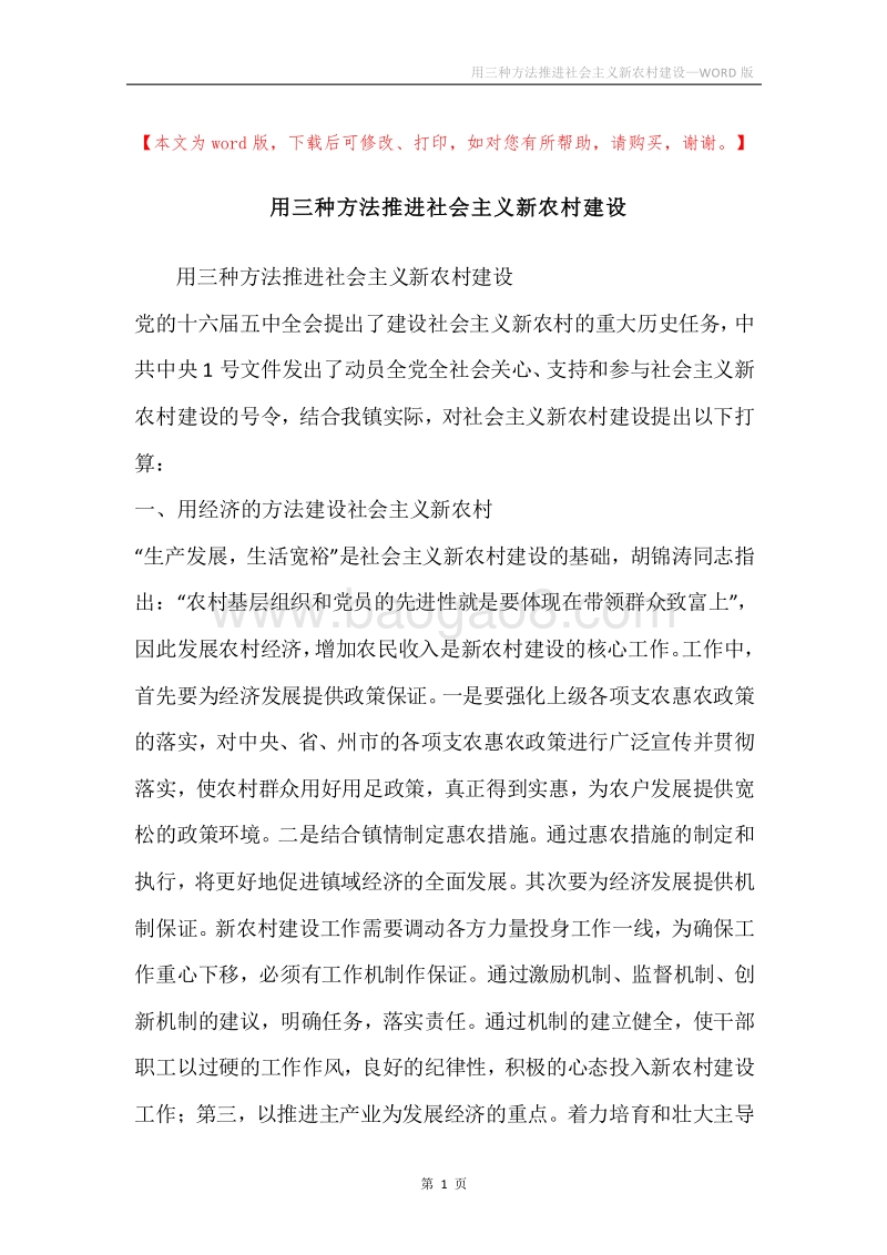 用三种方法推进社会主义新农村建设.docx_第1页