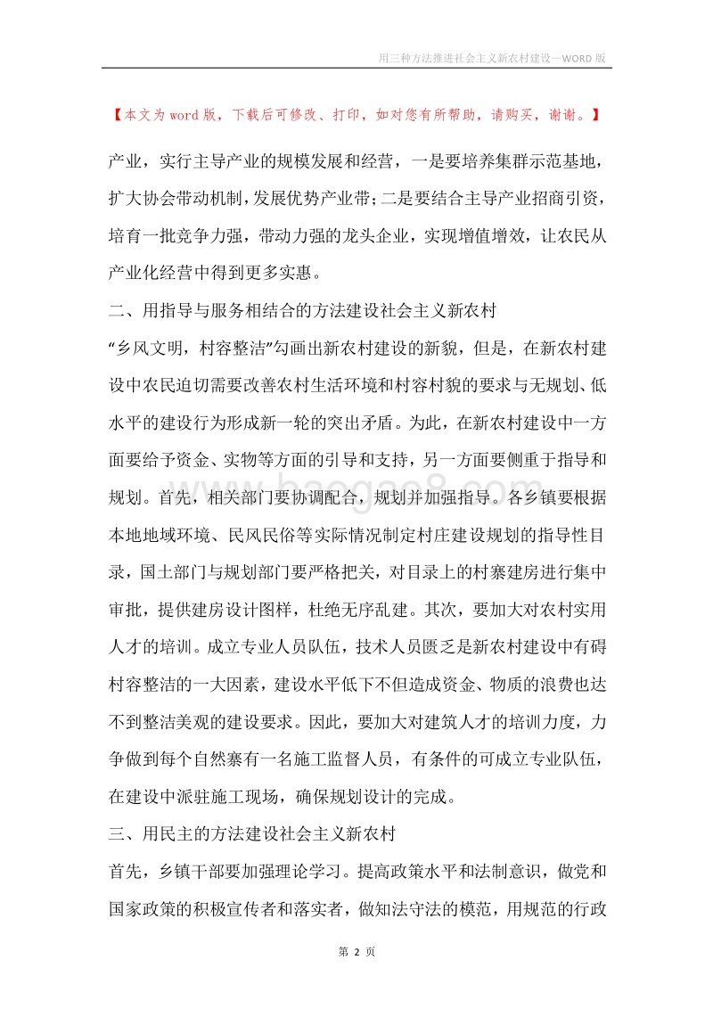 用三种方法推进社会主义新农村建设.docx_第2页