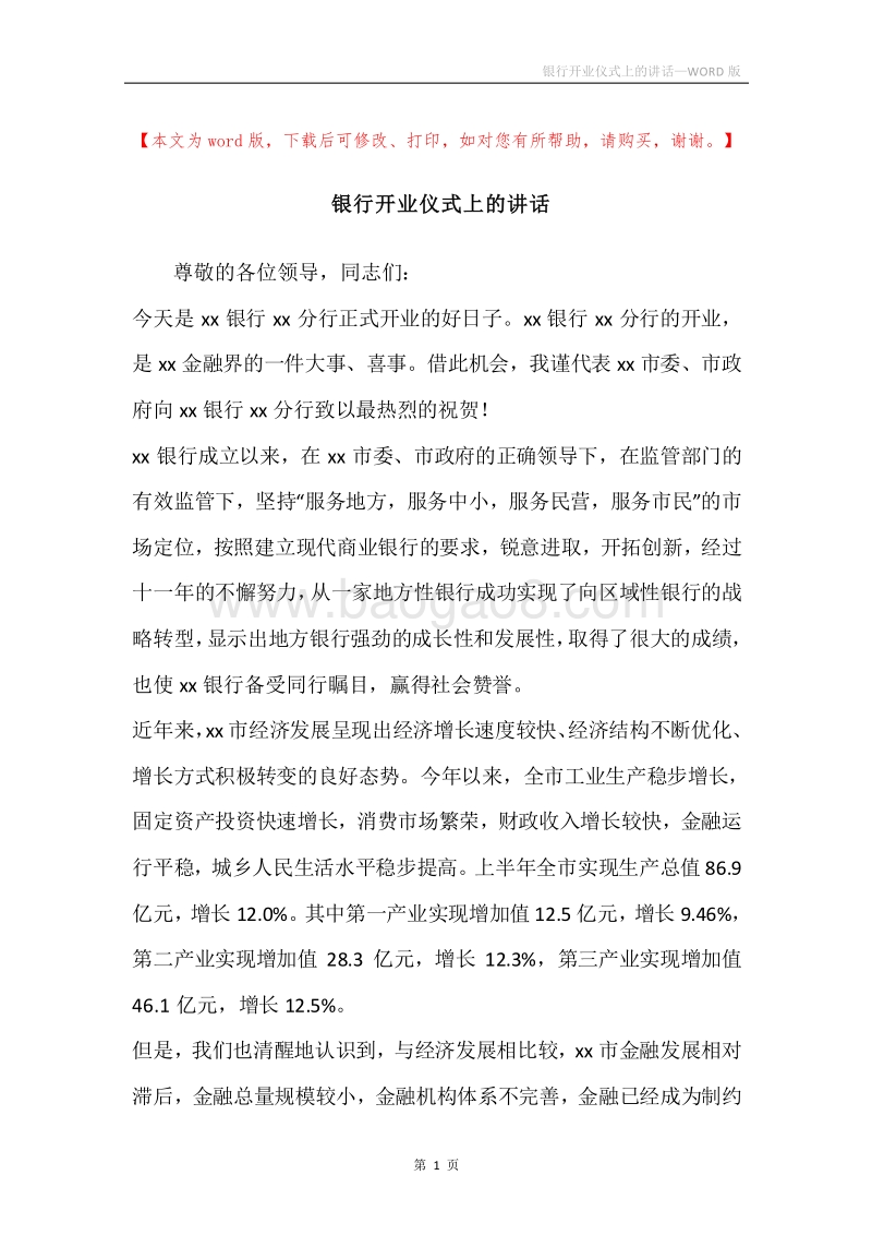 银行开业仪式上的讲话.docx_第1页