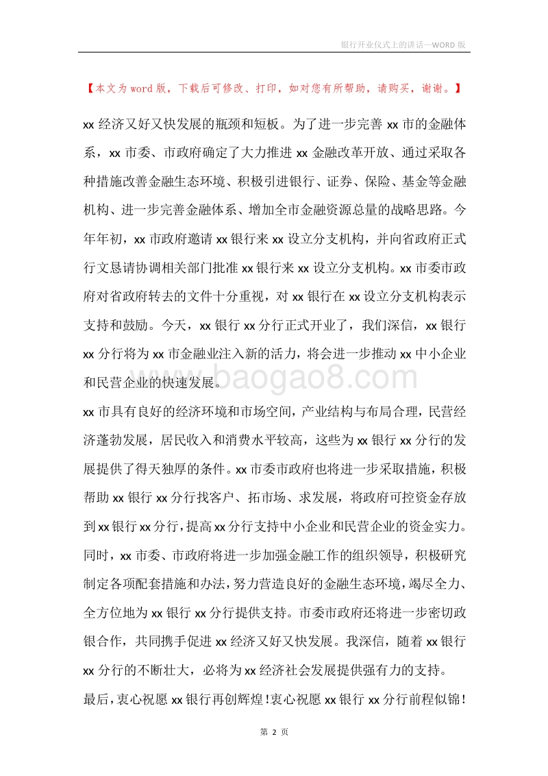 银行开业仪式上的讲话.docx_第2页
