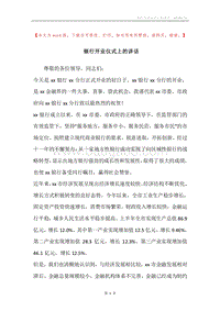 银行开业仪式上的讲话.docx