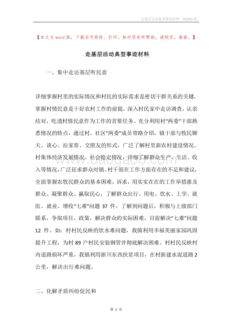 走基层活动典型事迹材料.docx_第1页