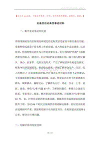 走基层活动典型事迹材料.docx
