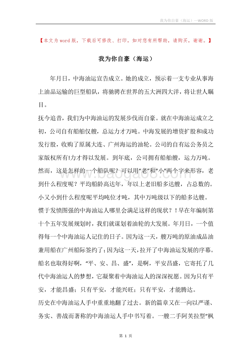 我为你自豪（海运）.docx_第1页