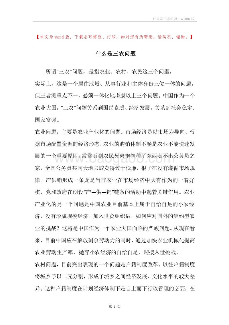 什么是三农问题_1.docx_第1页