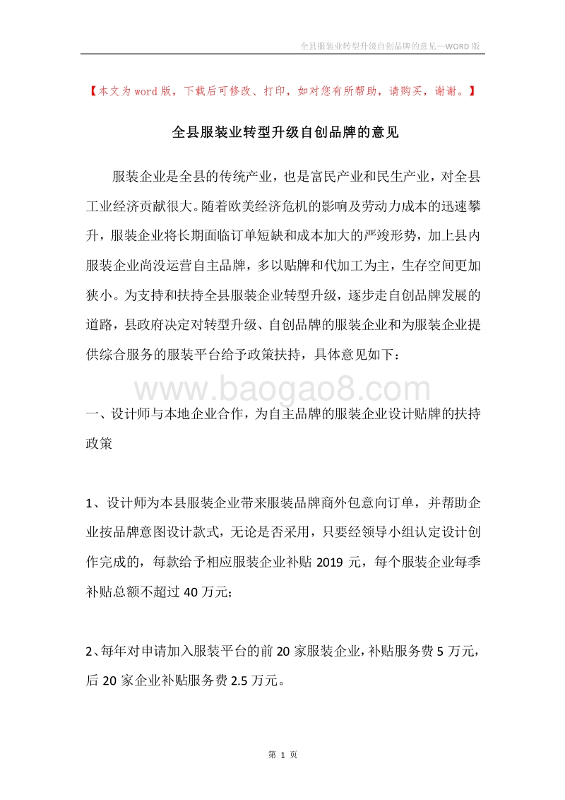 全县服装业转型升级自创品牌的意见.docx_第1页