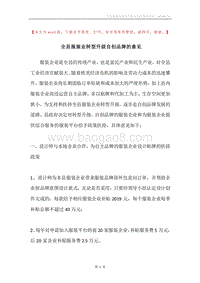 全县服装业转型升级自创品牌的意见.docx