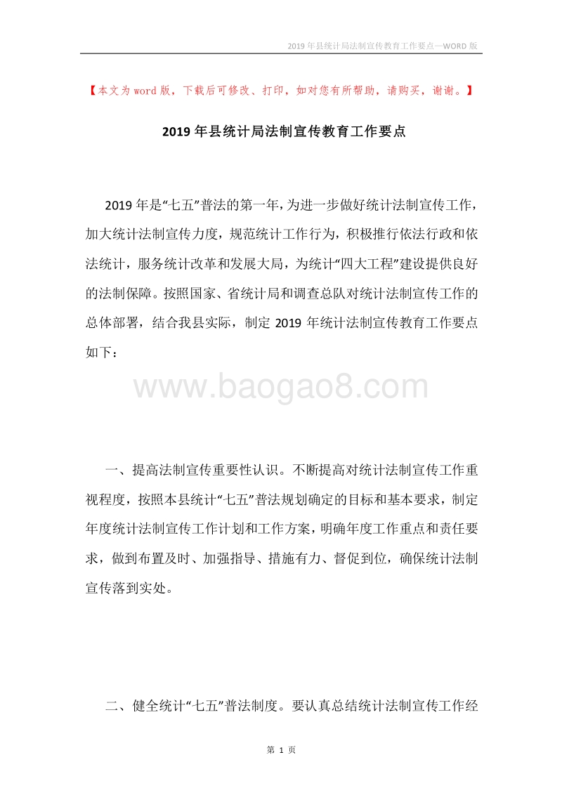 2019年县统计局法制宣传教育工作要点.docx_第1页