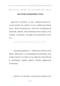 2019年县统计局法制宣传教育工作要点.docx