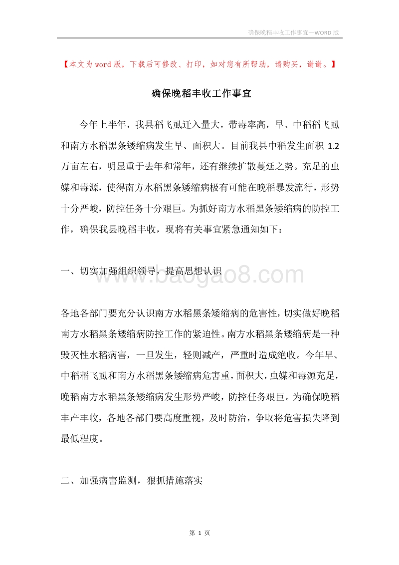 确保晚稻丰收工作事宜.docx_第1页