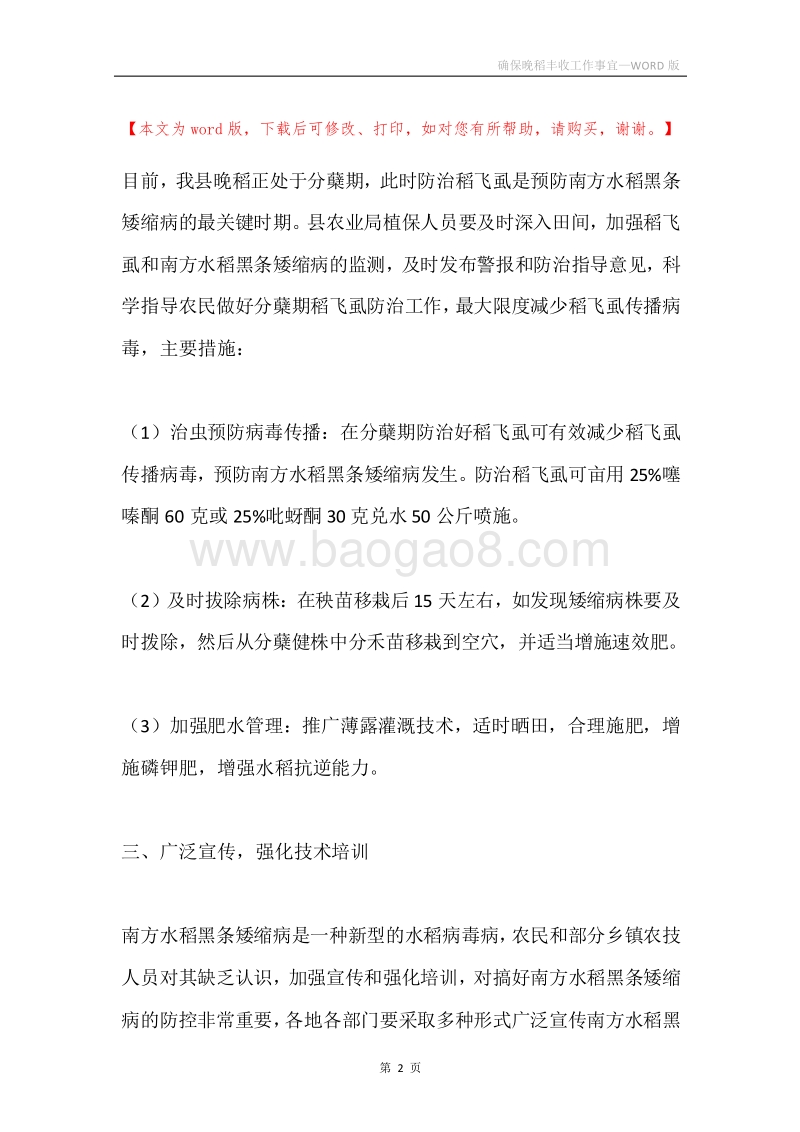 确保晚稻丰收工作事宜.docx_第2页
