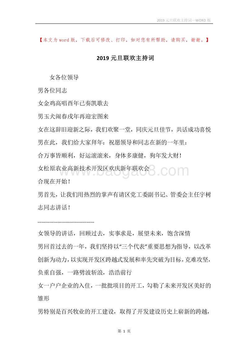 2019元旦联欢主持词.docx_第1页